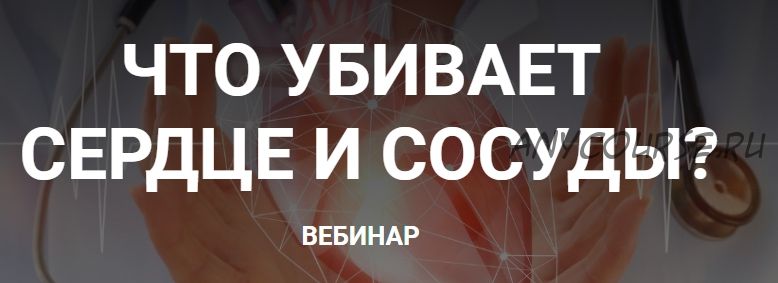 Что убивает сердце и сосуды? (Валерий Подрубаев)