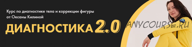 Диагностика 2.0. Тариф Диагностика (Оксана Килина)