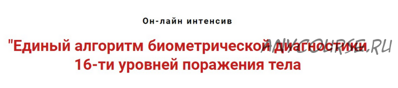 Единый алгоритм биометрической диагностики 16-ти уровней поражения тела (Игорь Атрощенко)