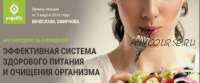 Эффективная система здорового питания и очищения организма (Вячеслав Смирнов)