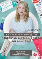 Эффективные зубные пасты для взрослых (Анастасия Осокина)