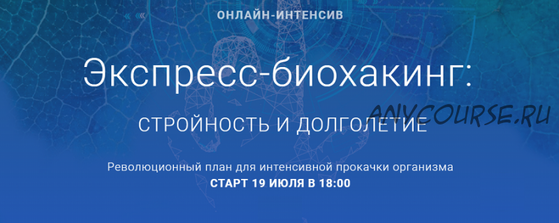 Экспресс-биохакинг: стройность и долголетие (Ирина Мальцева, Людмила Селедцова)