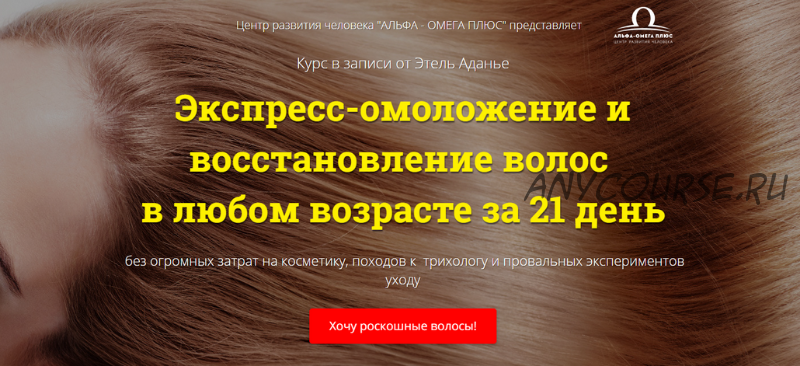 Экспресс-омоложение и восстановление волос в любом возрасте за 21 день, пакет VIP (Этель Аданье)