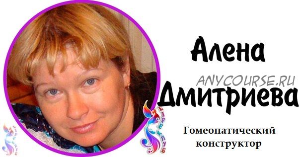 Гомеопатический конструктор (Алена Дмитриева)