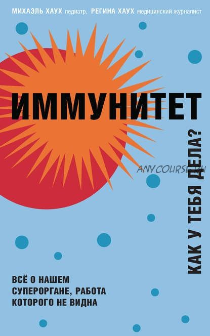 Иммунитет. Как у тебя дела (Михаэль Хаук, Регина Хаук)