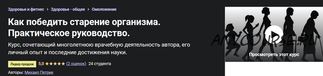 Как победить старение организма. Практическое руководство (Михаил Петрик)