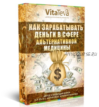 Как зарабатывать деньги в сфере альтернативной медицины (Юлия Резникова)