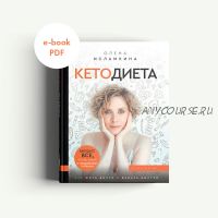 Кетодиета. Как жить долго и думать быстро (Олена Исламкина)