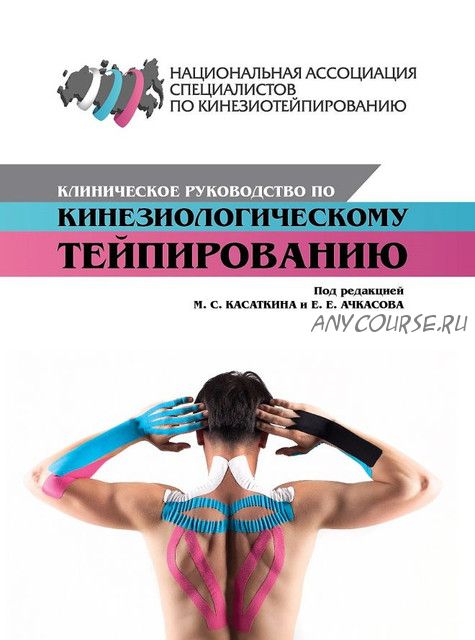 Клиническое руководство по кинезиологическому тейпированию (Михаил Касаткин, Евгений Ачкасов)