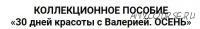 Коллекционное пособие «30 дней красоты с Валерией. Осень» (Валерия Поляковски)