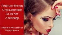 Лифтинг Метод: Стань моложе на 10 лет (Инна Нефедовская)