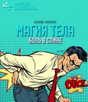 Магия тела. Боль в спине (Антон Шапочка)