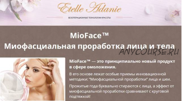 MioFace - Миофасциальная проработка лица и тела, VIP-день (Этель Аданье)