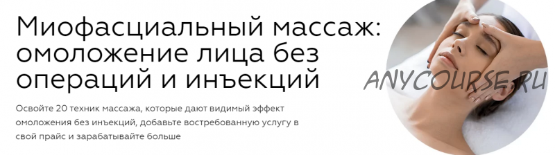 Миофасциальный массаж: омоложение лица без операций и инъекций (Наталья Пушкова)