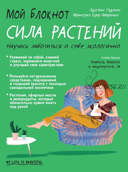 Мой блокнот. Сила растений (Франсуаз Куик-Маринье, Аделин Гаденн)