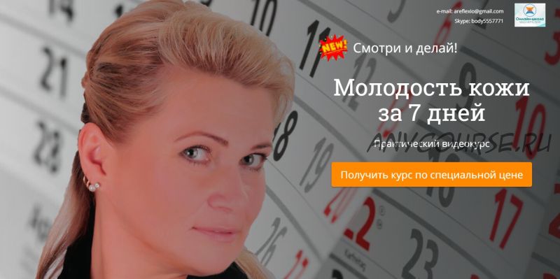 «Молодость кожи за 7 дней» (Елена Шапаренко)