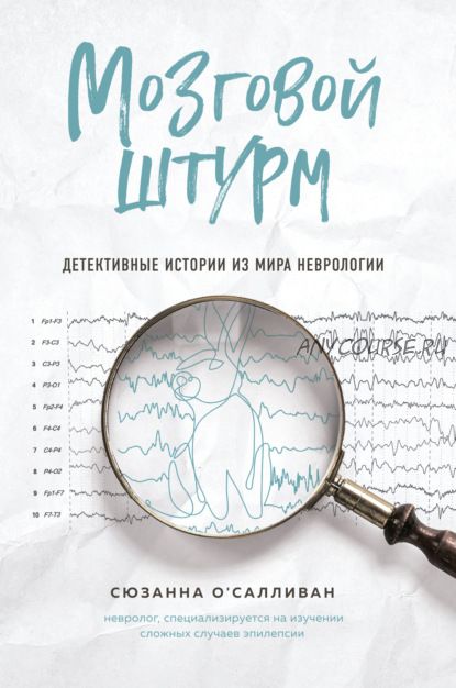 Мозговой штурм. Детективные истории из мира неврологии (Сюзанна О'Салливан)