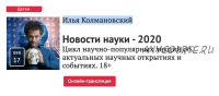 Новости науки - 2020 (Илья Колмановский)