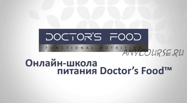 Онлайн-школа питания Doctor’s Food, пакет стандарт (Михаил Гаврилов, Андрей Гострый)