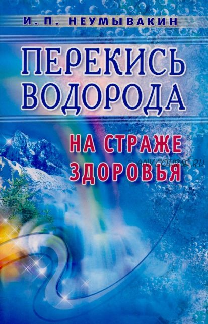 Перекись водорода. На страже здоровья (Иван Неумывакин)