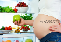 Питание и беременность (Регина Доктор)