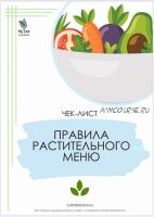 Правила растительного меню (Людмила Есина)