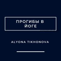 Прогибы в йоге (Алена Тихонова)