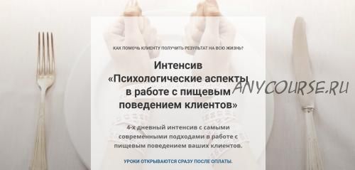 Психологические аспекты в работе с пищевым поведением клиентов (Евгения Меглинская)