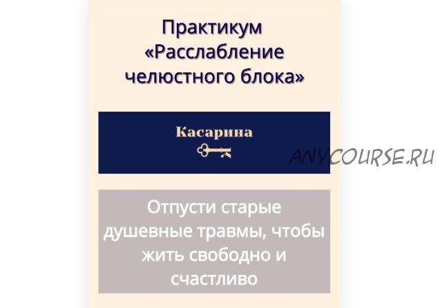 Расслабление челюстного блока (Наталья Касарина)