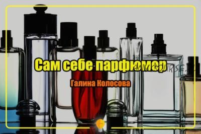 Сам себе парфюмер (Галина Колосова)