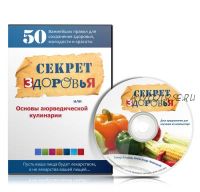 Секреты здоровья, или основы аюрведической кулинарии (Тахир Хаеров, Александр Левицкий)