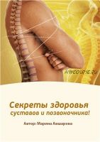 Секреты здоровья суставов и позвоночника, 2013 (Марина Авшарова)