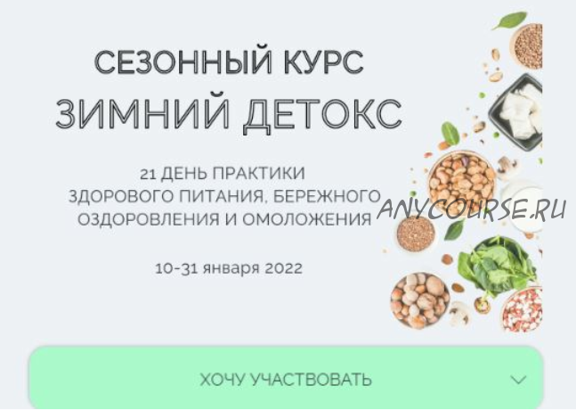 Сезонный курс Зимний детокс. Январь 2022 (Марина Ерохина)