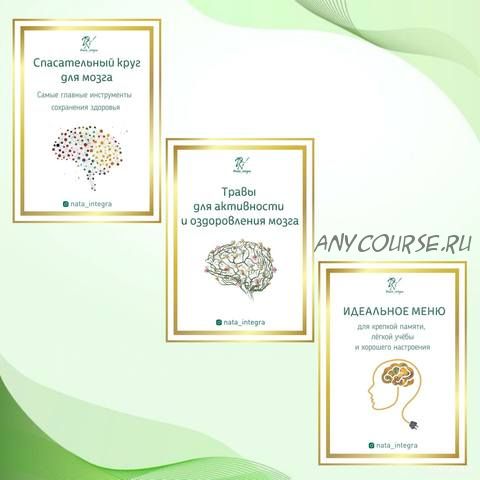 Спасательный круг для мозга + Травы для активности и оздоровления мозга (Катерина Форма)