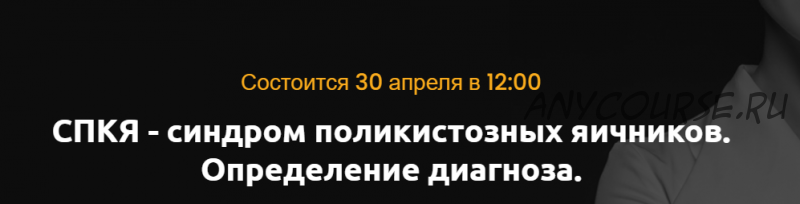 СПКЯ - синдром поликистозных яичников. Определение диагноза. Апрель 2021 (Ольга Белоконь)