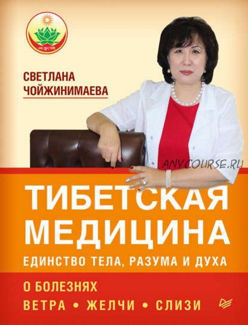 Тибетская медицина - единство тела, разума и духа. О болезнях ветра, желчи и слизи (С.Чойжинимаева)