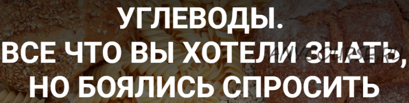 Углеводы. Все что вы хотели знать, но боялись спросить (humberto.2.0)