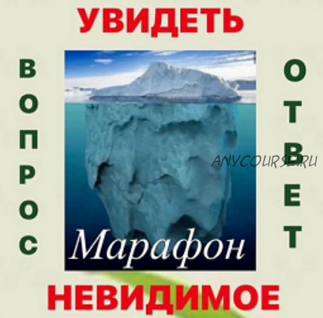 Увидеть невидимое. Вопрос - ответ (Наталья Жихарева)