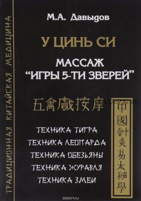 У цинь си. Массаж. «Игры 5-ти зверей» (Михаил Давыдов)