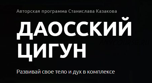 «Вознесение сущностей» + «Железная рубашка» (Станислав Казаков)