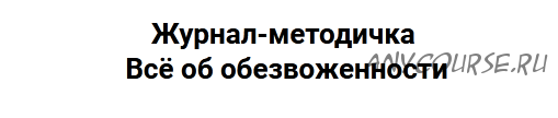 Всё об обезвоженности (Валерия Поляковски)