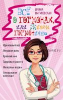 Всё о гормонах, или Живём ГОРМОНично. Идеальный вес, сон, здоровая красота (Ирина Пигулевская)