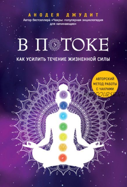 В потоке. Как усилить течение жизненной силы: авторский метод работы с чакрами (Анодея Джудит)