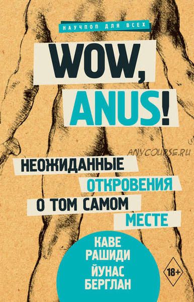 Wow, anus! Неожиданные откровения о том самом месте (Каве Рашиди, Йунас Берглан)