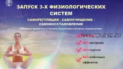 Запуск 3-х физиологических систем: Саморегуляция-Самоочищение-Самовосстановление (Татьяна Панюшкина)