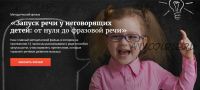 Запуск речи у неговорящих детей: от нуля до фразовой речи (Татьяна Грузинова, Елизавета Гурина)