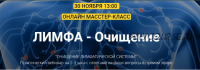 [Академия здоровья Огулова] Очищение лимфатической системы (Евгений Козлов)