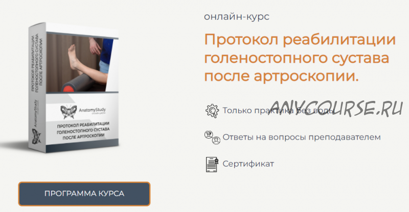 [Анатомия] Протокол реабилитации голеностопного сустава после артроскопии (Андрей Богатырев)