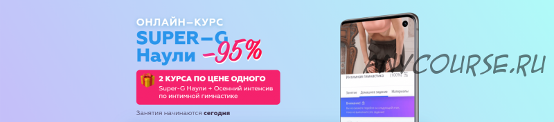 [AnyClass] Super-G Наули + Осенний интенсив по интимной гимнастике (Алёна Воронина)