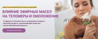 [АромаВита] Влияние эфирных масел на теломеры и омоложение (Илья Чумаков, Лилия Вирлан)